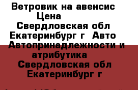 Ветровик на авенсис › Цена ­ 1 500 - Свердловская обл., Екатеринбург г. Авто » Автопринадлежности и атрибутика   . Свердловская обл.,Екатеринбург г.